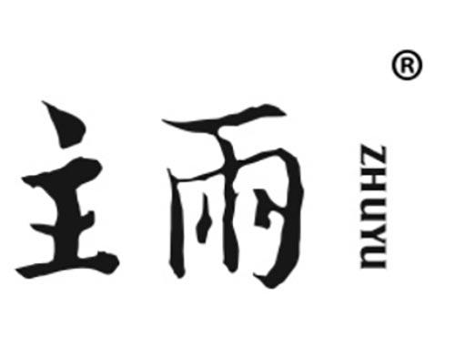 主雨