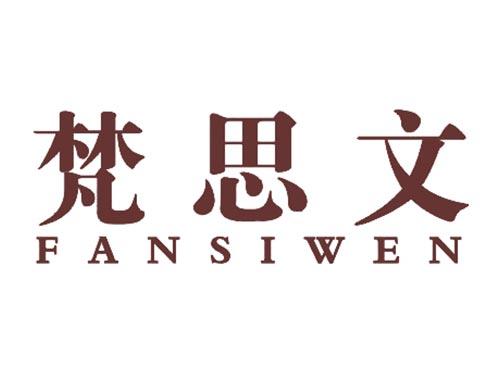 梵思文