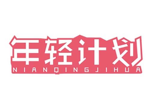 年轻计划