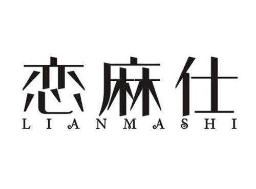 恋麻仕