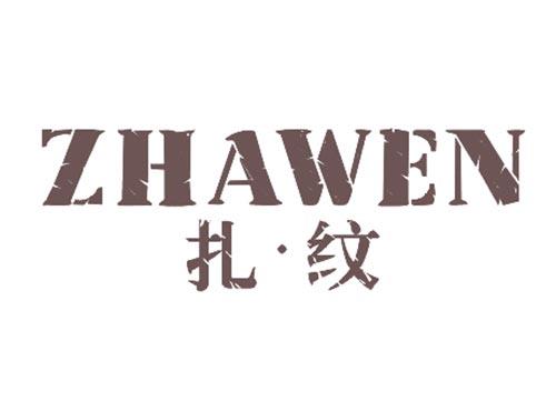 扎纹