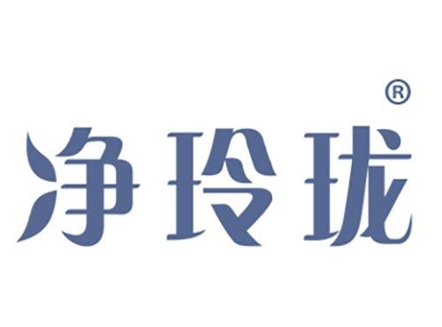 净玲珑
