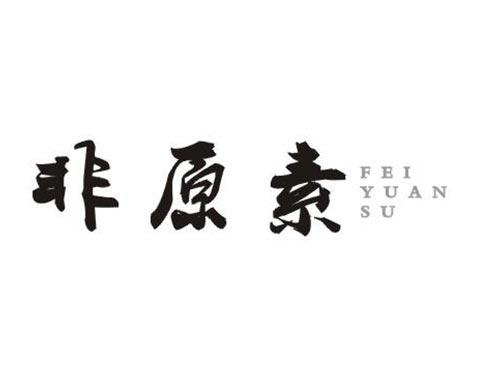 非原素