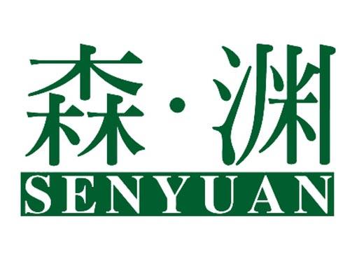森渊