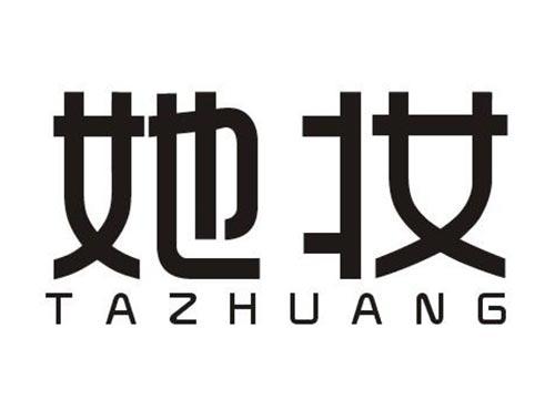 她妆