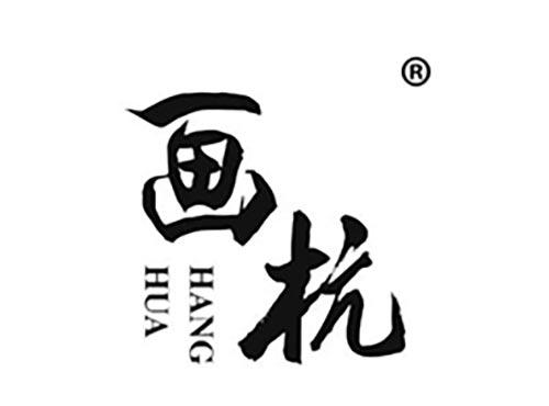 画杭