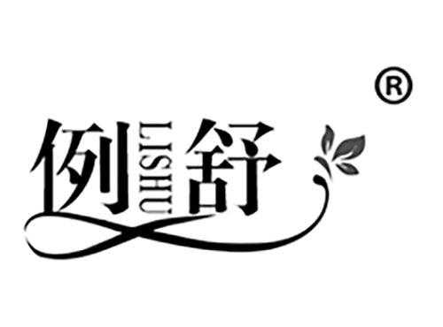 例舒