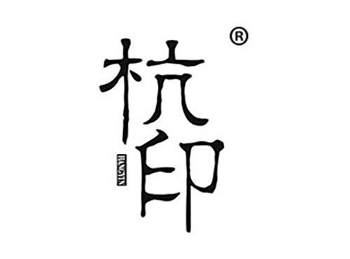 杭印
