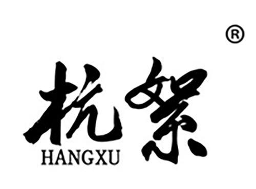 杭絮