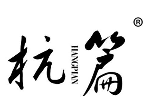 杭篇
