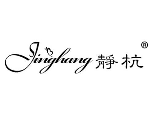 静杭
