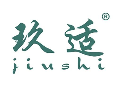 玖适
