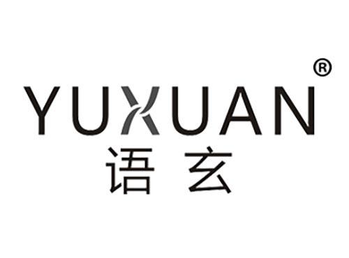 语玄