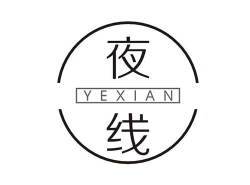 夜线