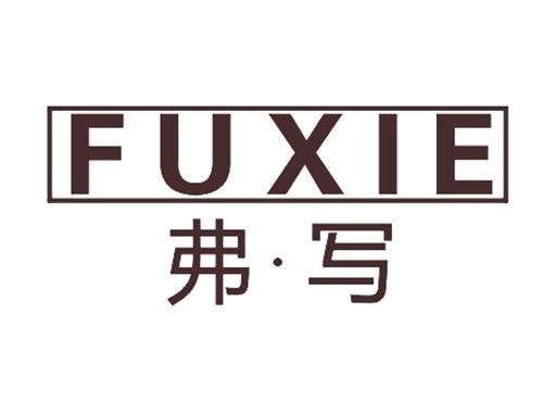 弗写