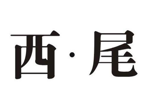 西尾