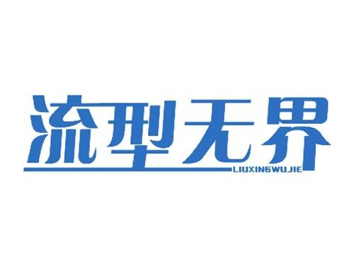 流型无界