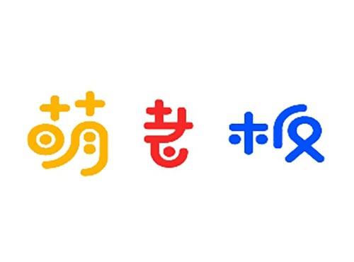 萌老板