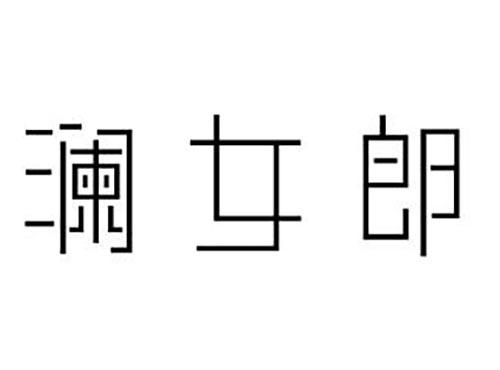 澜女郎