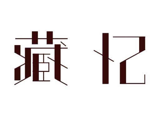 藏忆