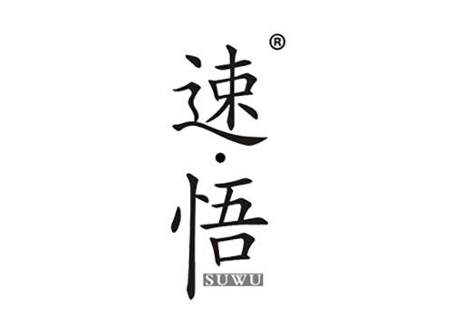 速悟