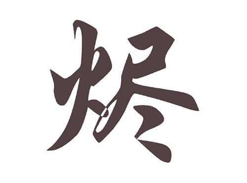 烬