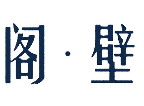 阁壁