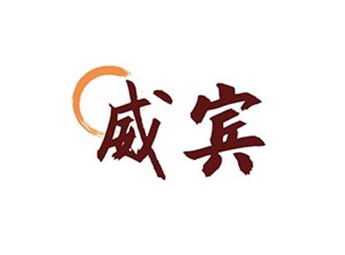 威宾