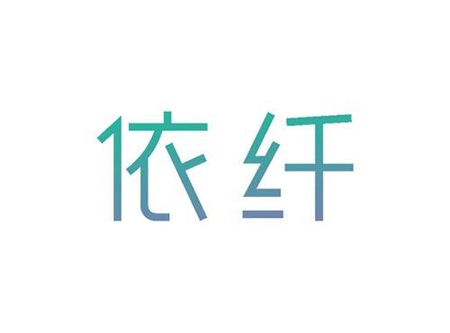 依纤