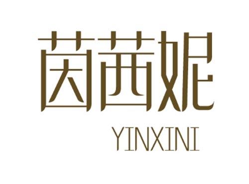 茵茜妮  YINXINI