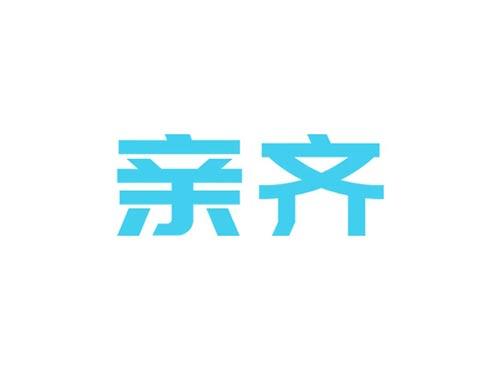 亲齐3/5/10类同名