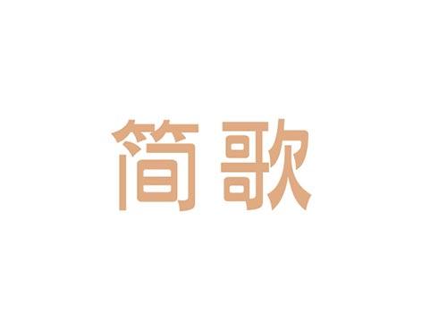 简歌