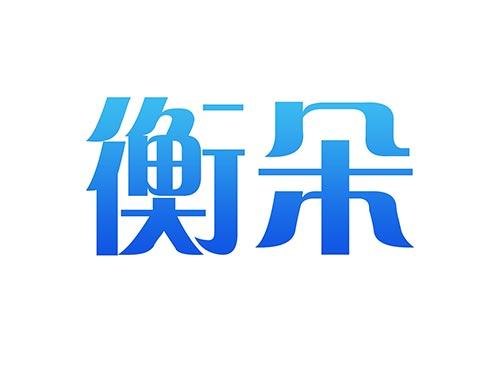 衡朵9+24同名