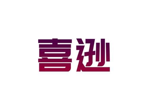 喜逊