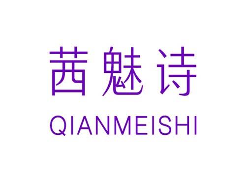 茜魅诗