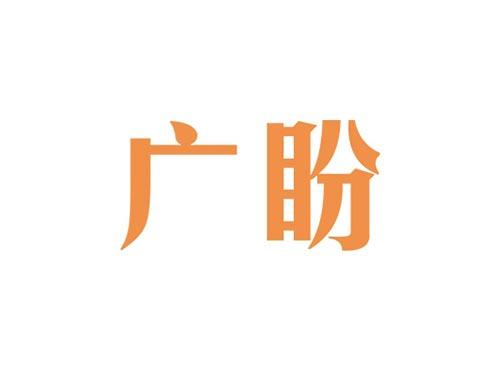 广盼