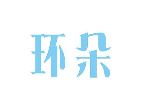 环朵