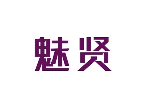 魅贤