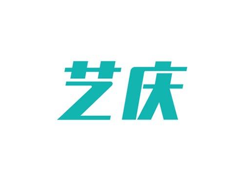 艺庆