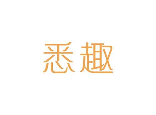 悉趣
