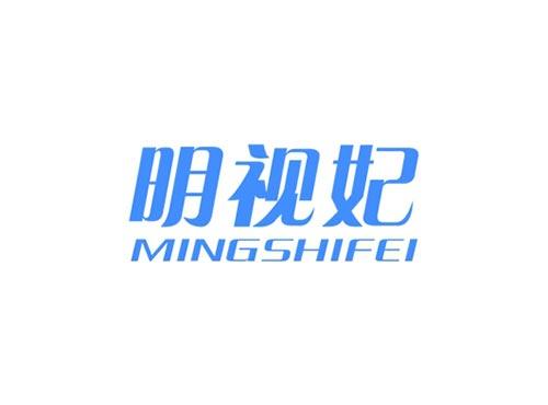 明视妃MINGSHIFEI
