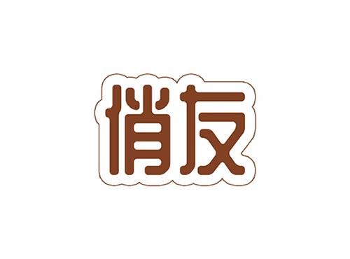 俏友