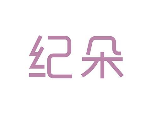 纪朵