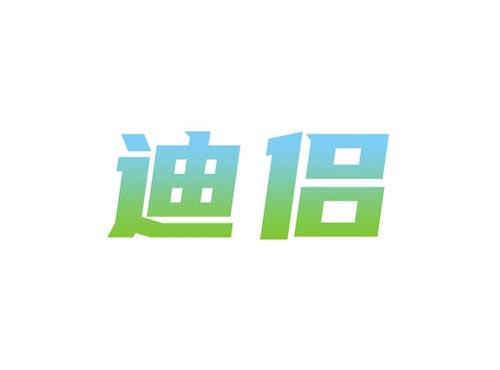 迪侣