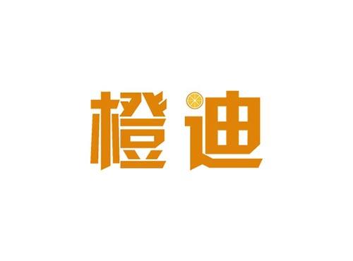 橙迪