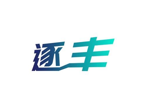 逐丰