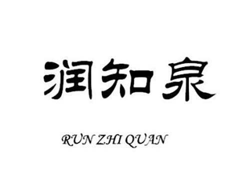 润知泉RUNZHIQUAN