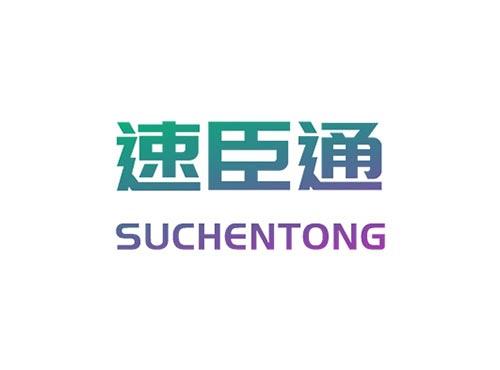 速臣通
