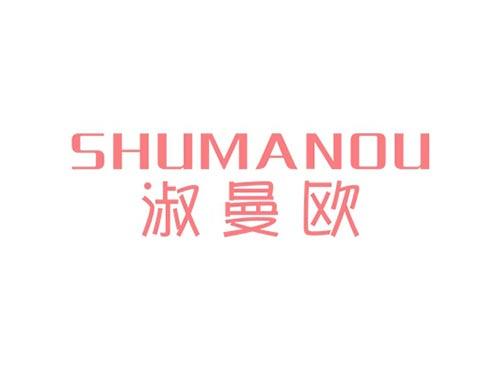 淑曼欧
