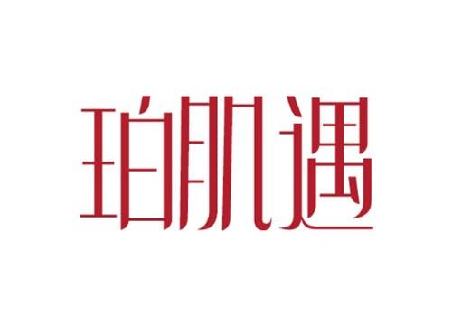 珀肌遇